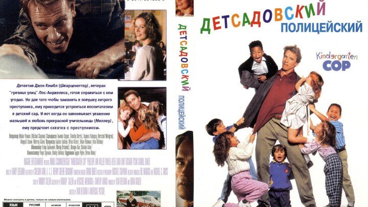 Детсадовский полицейский(1990)комедия