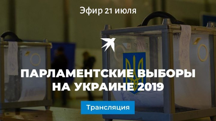 Парламентские выборы на Украине 2019: прямая трансляция