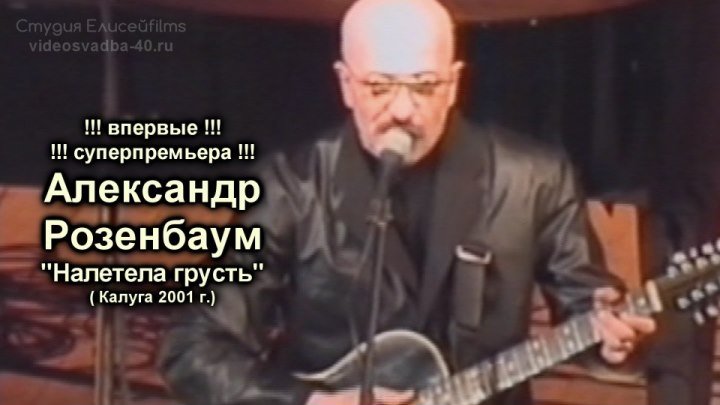 Александр Розенбаум - Налетела грусть / Калуга / 2001