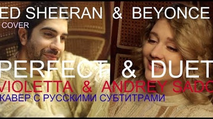 Ed Sheeran -Perfect Duet ( with Beyonce)- cover by Violetta & Andrey Sado - кавер с рус. субтитрами