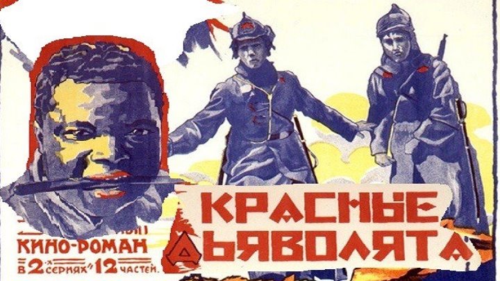 КРАСНЫЕ ДЬЯВОЛЯТА (1923)