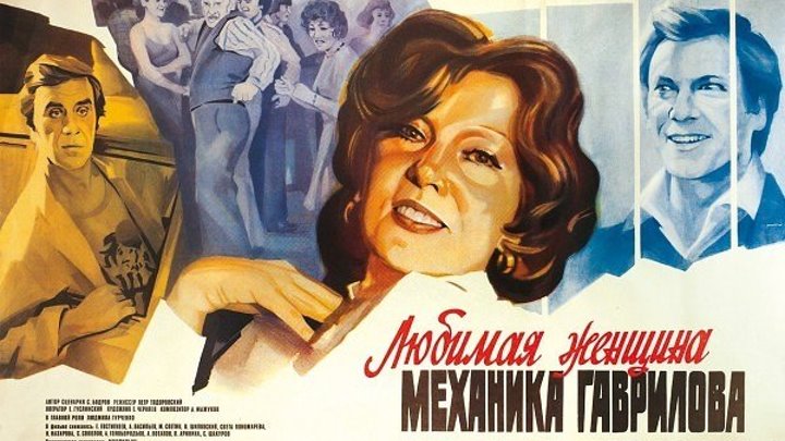 "Любимая Женщина механика Гаврилова" (1981)