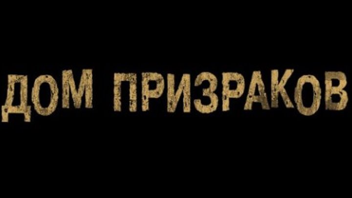 Трейлер к фильму "Дом призраков" (Ghost House) на русском