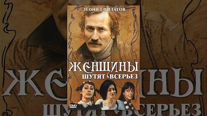 1981 — Кино — Женщины шутят всерьез.СССР.