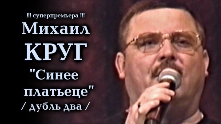 Михаил Круг - Синее платьице / дубль два / Калуга 2000