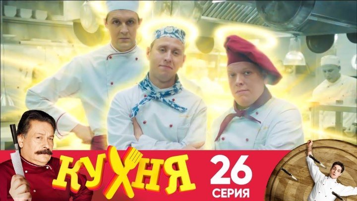 Кухня - 26 серия (2 сезон 6 серия)