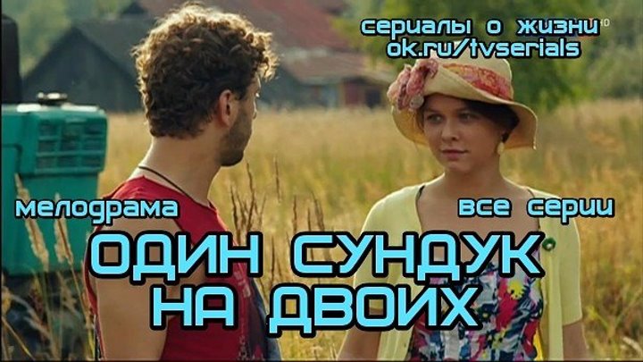 0ДИН СУҢДУК НА ДВ0ИХ - сериал ( все 4 серии) ( Мелодрама, Россия, 2016)