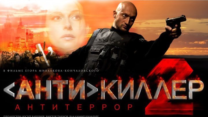 Антикиллер 2: Антитеррор (2003)Боевик, Россия.