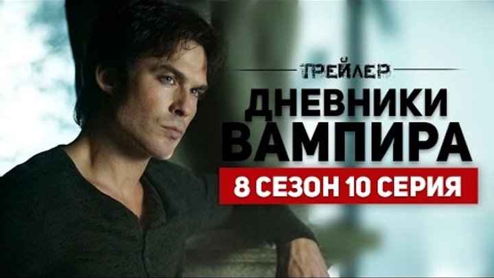 Дневники Вампира 8 сезон 10 серия | Русский Трейлер