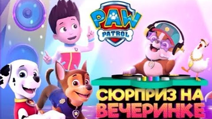 Мульт игра, Щенячий патруль на русском новые серии, Вечеринка для щенков #1, #щенячийпатруль #PAW