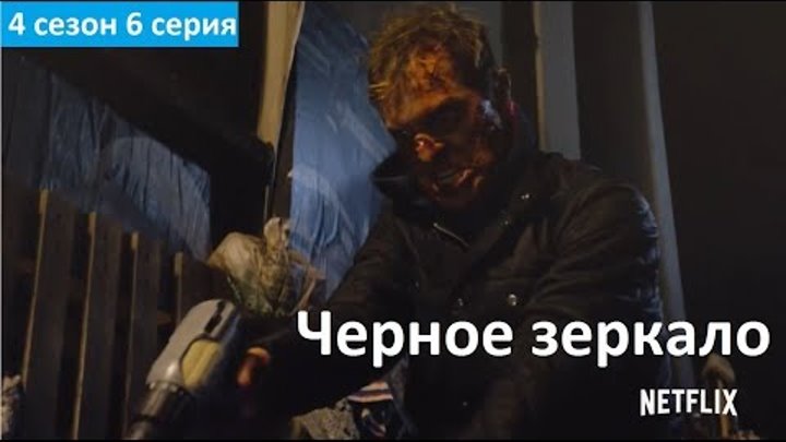 Черное зеркало 4 сезон 6 серия - Русское Промо (Озвучка, 2018) Black Mirror 4x06 Promo Black Museum