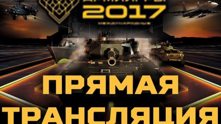 АрМИ-2017 Индивидуальная гонка конкурса «Танковый биатлон»