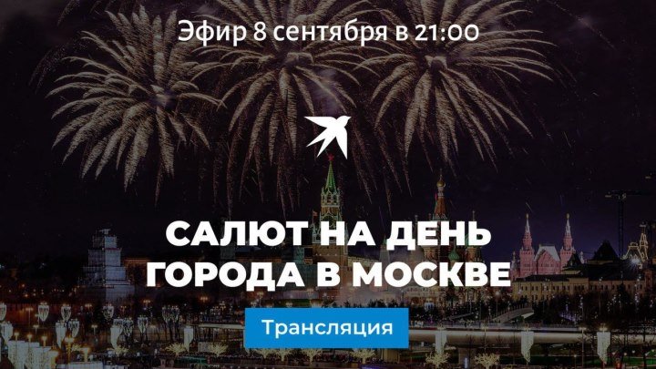 С праздником, Столица! Салют в Москве в День города