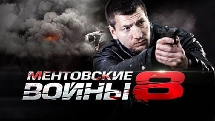 Ментовские войны 8 сезон серия 2 Криминальный Боевик, Русский Сериал