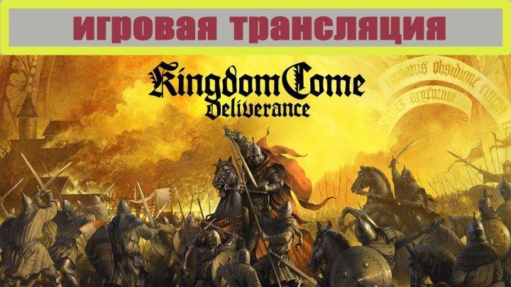 Kingdom Come: Deliverance| ПОСЛЕДНИЕ РЫЦАРИ| РУИНЫ ПРОШЛОГО| 3 серия