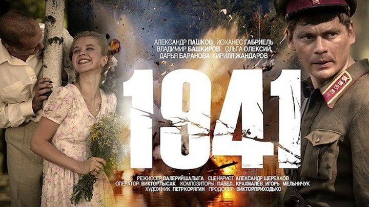 "1941" (9 серия)