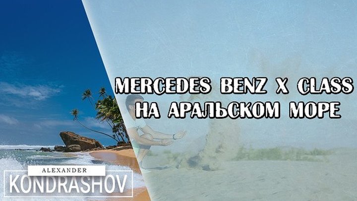 Mercedes Benz X Class на Аральском Море