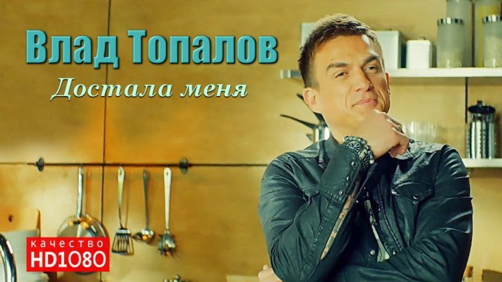 🎼 Влад Топалов "Достала меня" (HD1О8Ор) • клип