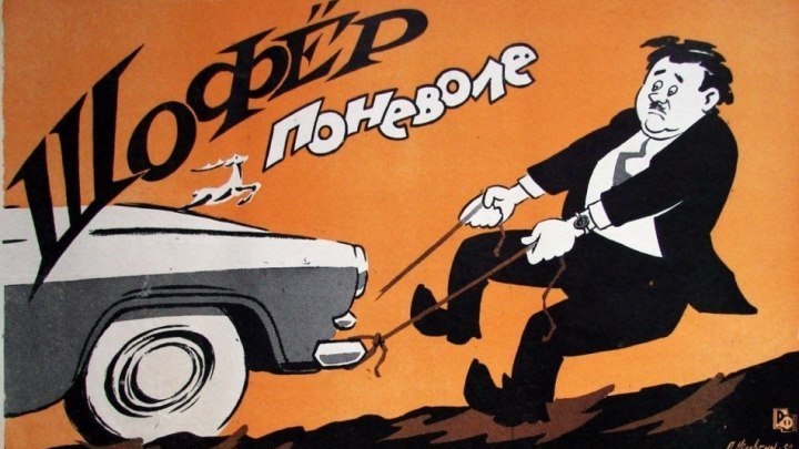 ШОФЁР ПОНЕВОЛЕ (комедия, приключения) 1958 г