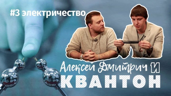 Алексей Дмитрич и Квантон #3. Про электричество