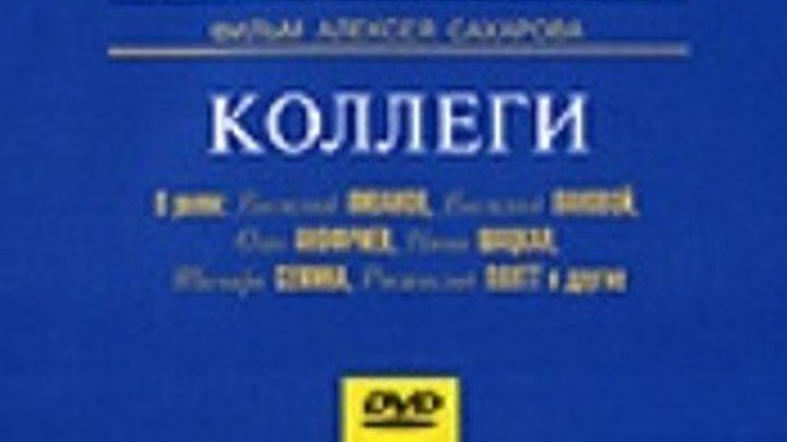 Коллеги - (Драма) 1962 г СССР