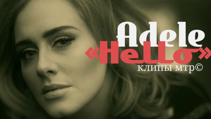 Adele - Hello Клипы МТР©