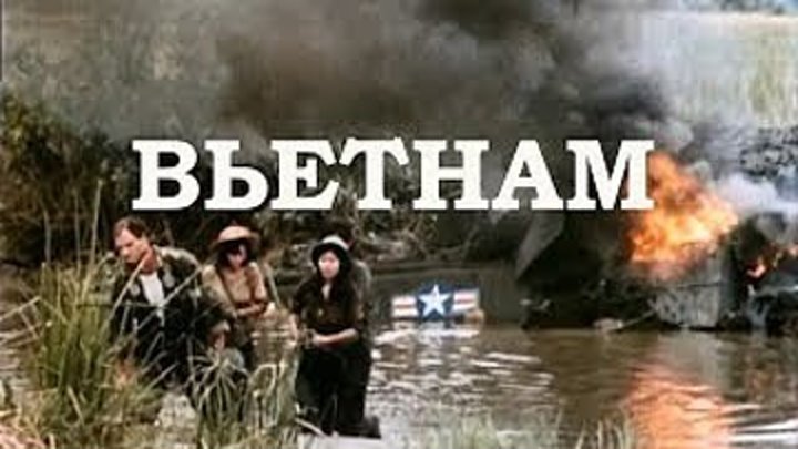 Координаты смерти (СССР, Вьетнам 1985) 16+ Драма, Военный