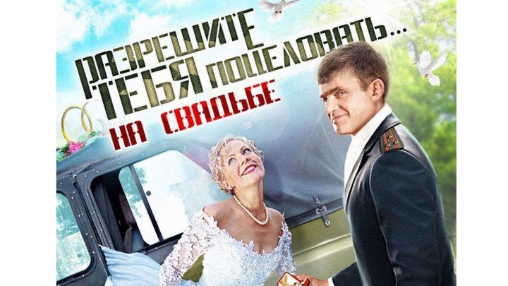 НЕВЕРОЯТНАЯ КОМЕДИЯ! 'Разрешите тебя поцеловать на свадьбе' Русские комедии, фильмы HD