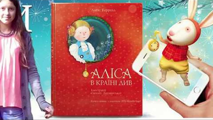 Обзор книги из АТБ Льюис Кэролл "Алиса в стране чудес"/живая 3Д книга/ изделия с Гапчинской