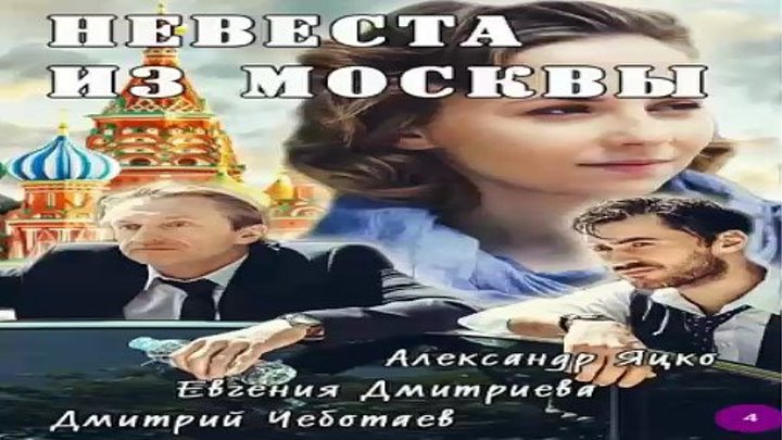Невеста из Москвы, 2016 год, фильм целиком (мелодрама)