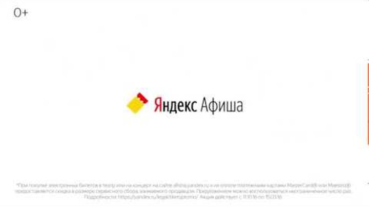 Яндекс.Афиша - Билеты без комиссии 6с