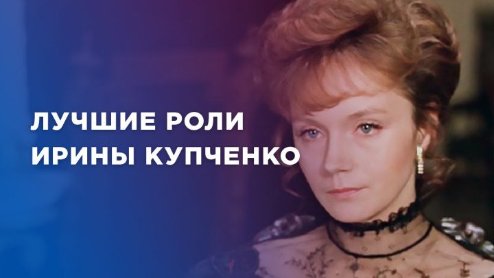 Лучшие роли Ирины Купченко