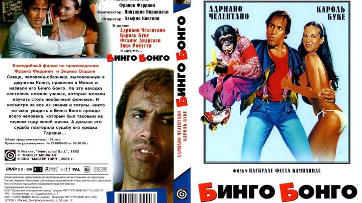 Бинго Бонго (1982) Комедия, Семейный.