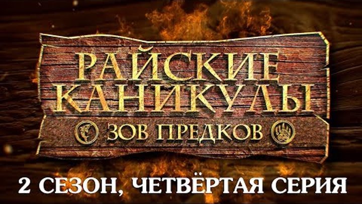 Райские каникулы (2 сезон, 4 серия) - Воркаут по-деревенски