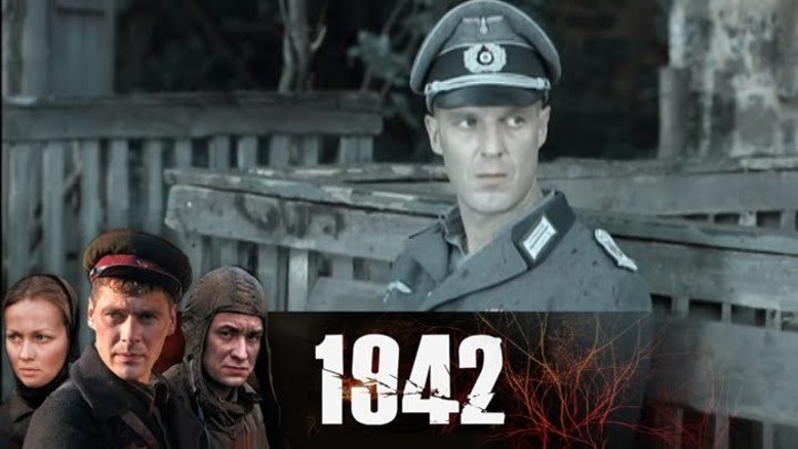 1942 - серия 10