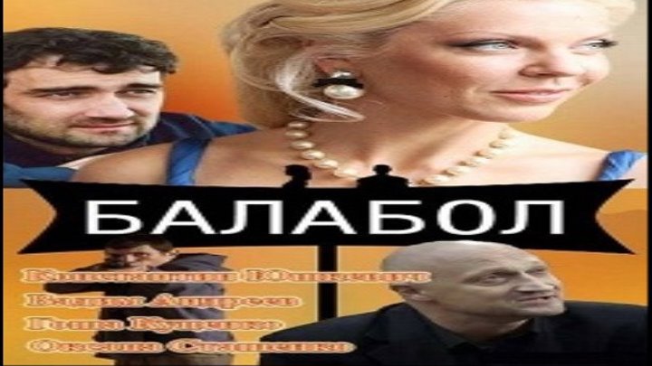 Балабол / Серии 13-16 из 16 (детектив, криминал, комедия)