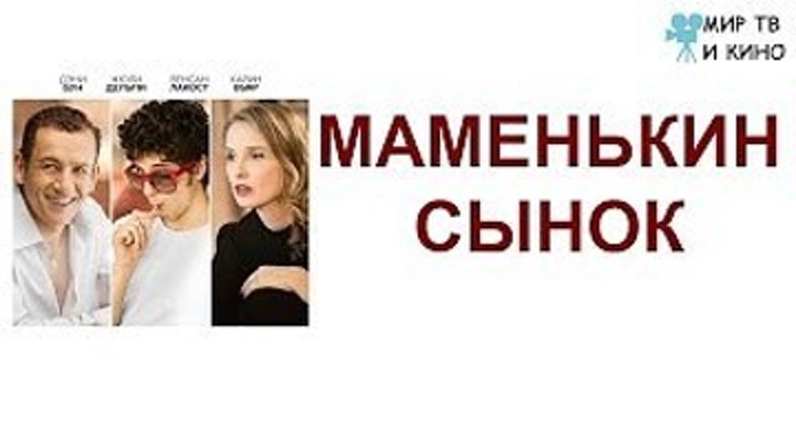 Маменькин сынок (2016)Комедия.