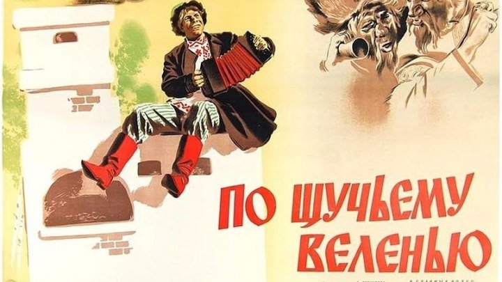 х/ф "По щучьему веленью" (1938)
