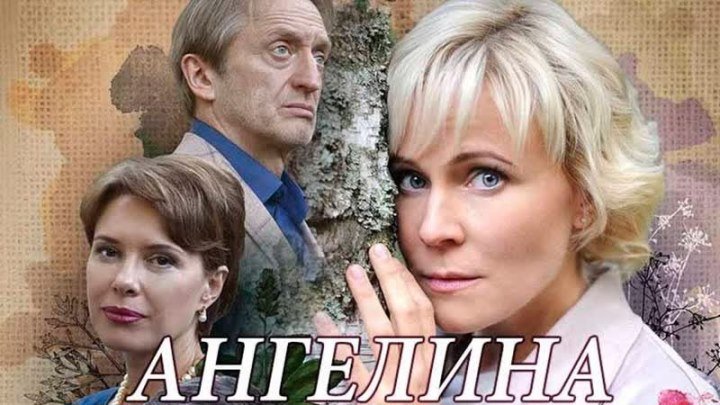 "Ангелина" (Россия) Серии 1 - 11