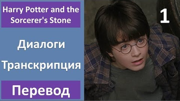 Английский по фильму: Гарри Поттер и Философский камень - 01 (текст, перевод, транскрипция)