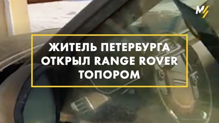 Разбил Range Rover топором