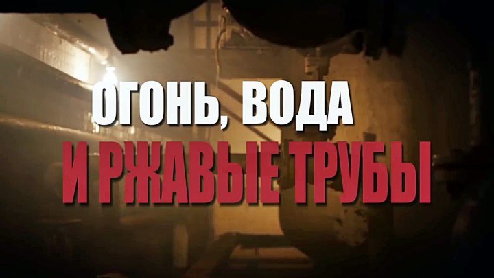 Русский сериал «Огонь, вода и ржавые трубы» (все серии)