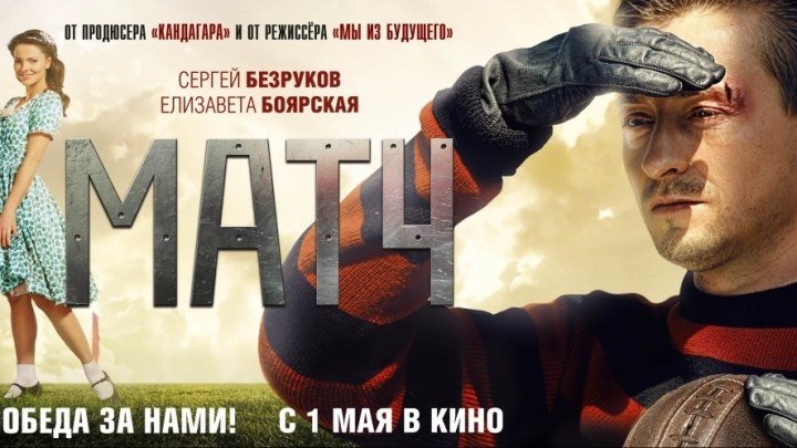 Матч - Спорт / драма / Россия, Украина / 2011