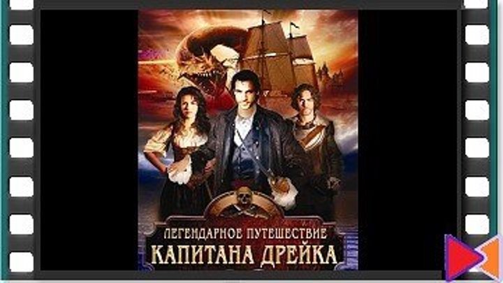 Легендарное путешествие капитана Дрэйка (ТВ) [The Immortal Voyage of Captain Drake] (2009)