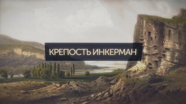 Память Крыма. Крепость Инкерман