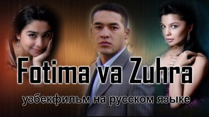 Фатима и зухра 2 (узбекфильм на русском языке)