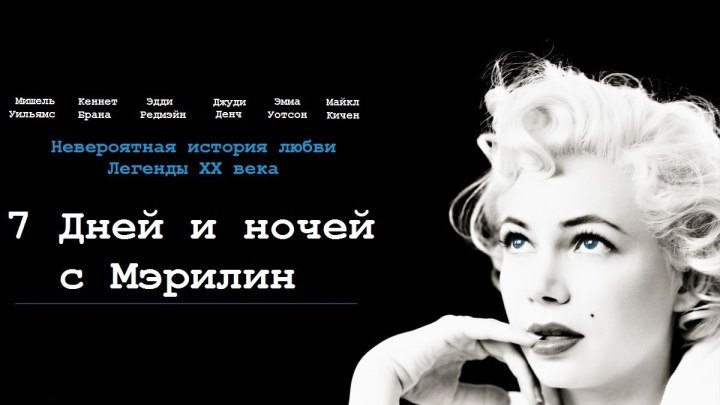 7 дней и ночей с Мэрилин (2011 г) - Русский Трейлер