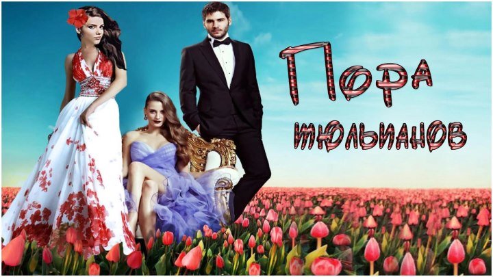 Пора тюльпанов 110 серия