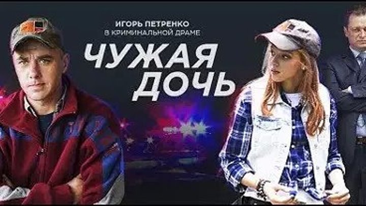 Чужая дочь _ 2018_ Мелодрама, драма, криминал. Серии 1-4. (из 8)