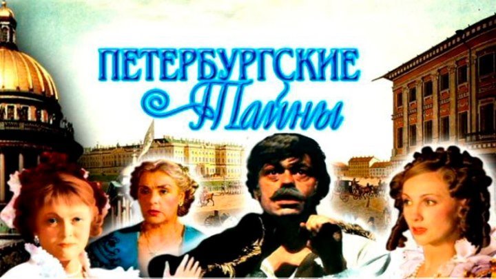 Петербургские Тайны, 4 серия (1994)